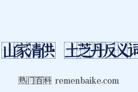 山家清供·土芝丹反义词是什么意思的图片